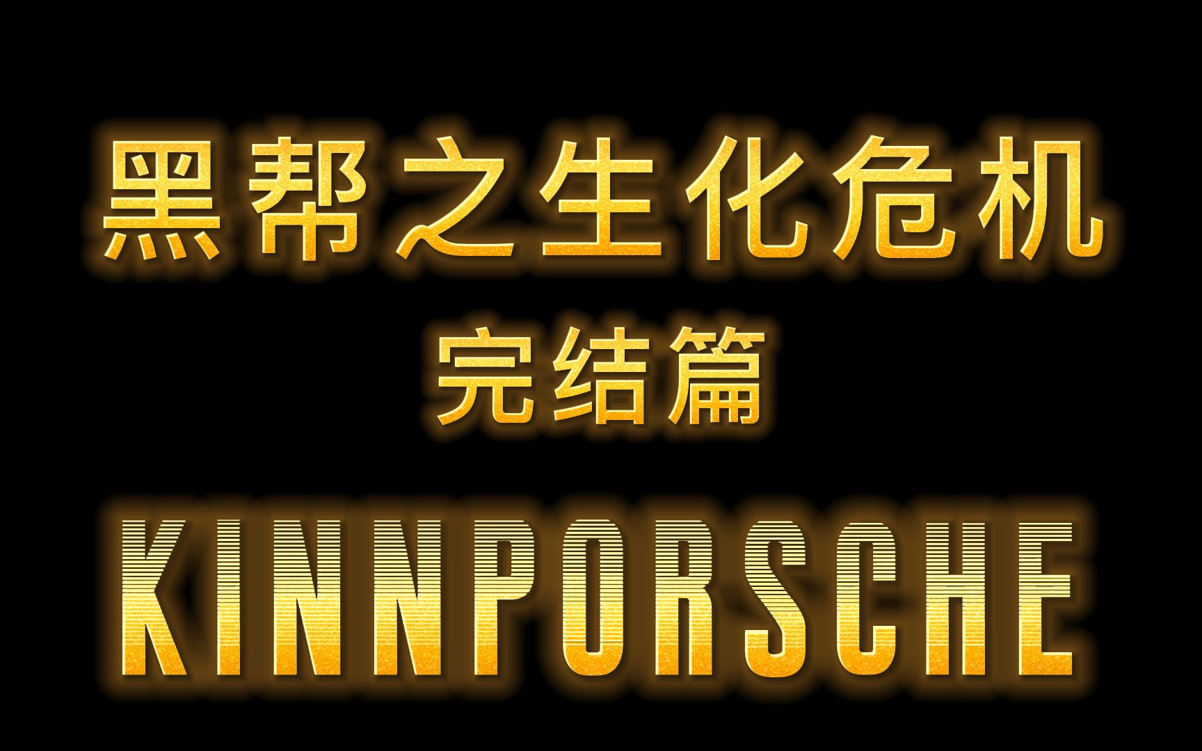 KinnPorsche;《生化危机完结篇》;生化博士Kinn&生化突击队长Porsche哔哩哔哩bilibili