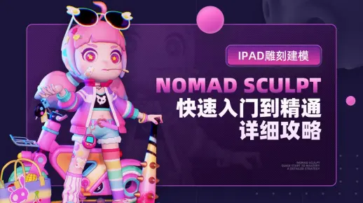 IPad雕刻建模-Nomad Sculpt快速入门到精通详细攻略【案例实操】-简介有优惠券和课程介绍哟~