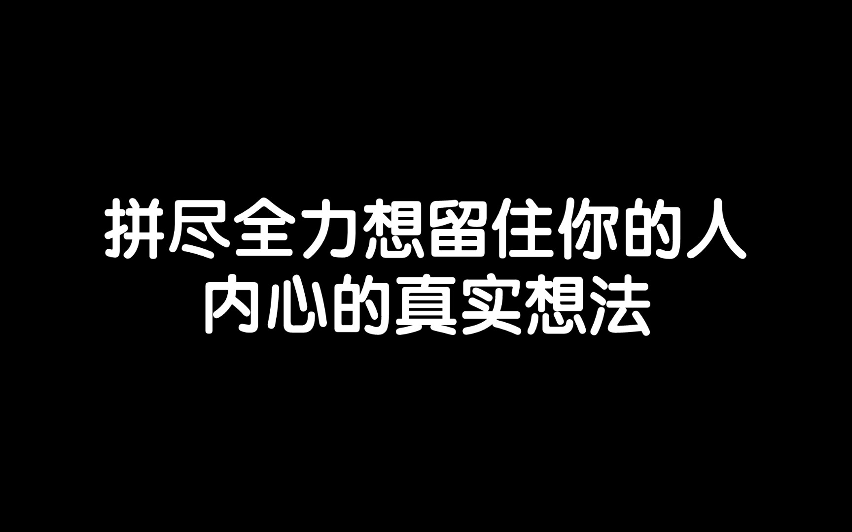 [图]拼尽全力想留住你的人，内心的真实想法