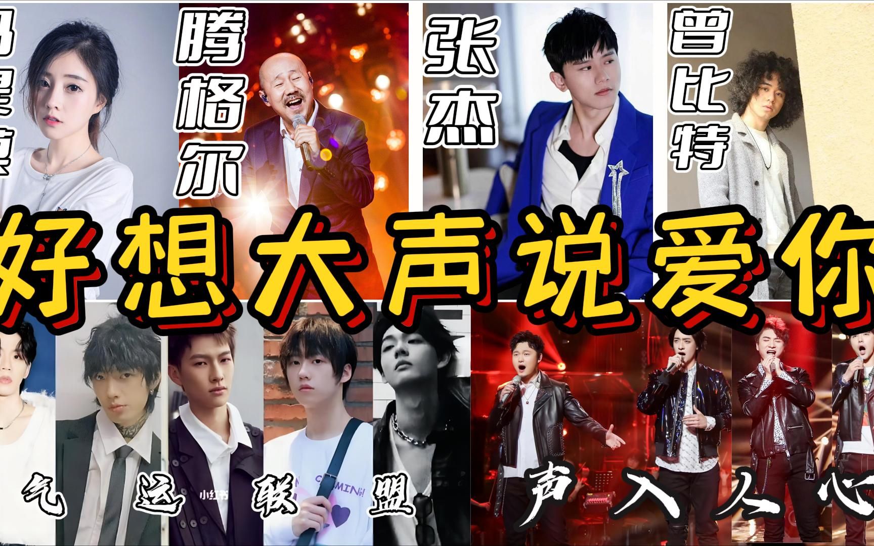 《好想大声说爱你》多版本混剪