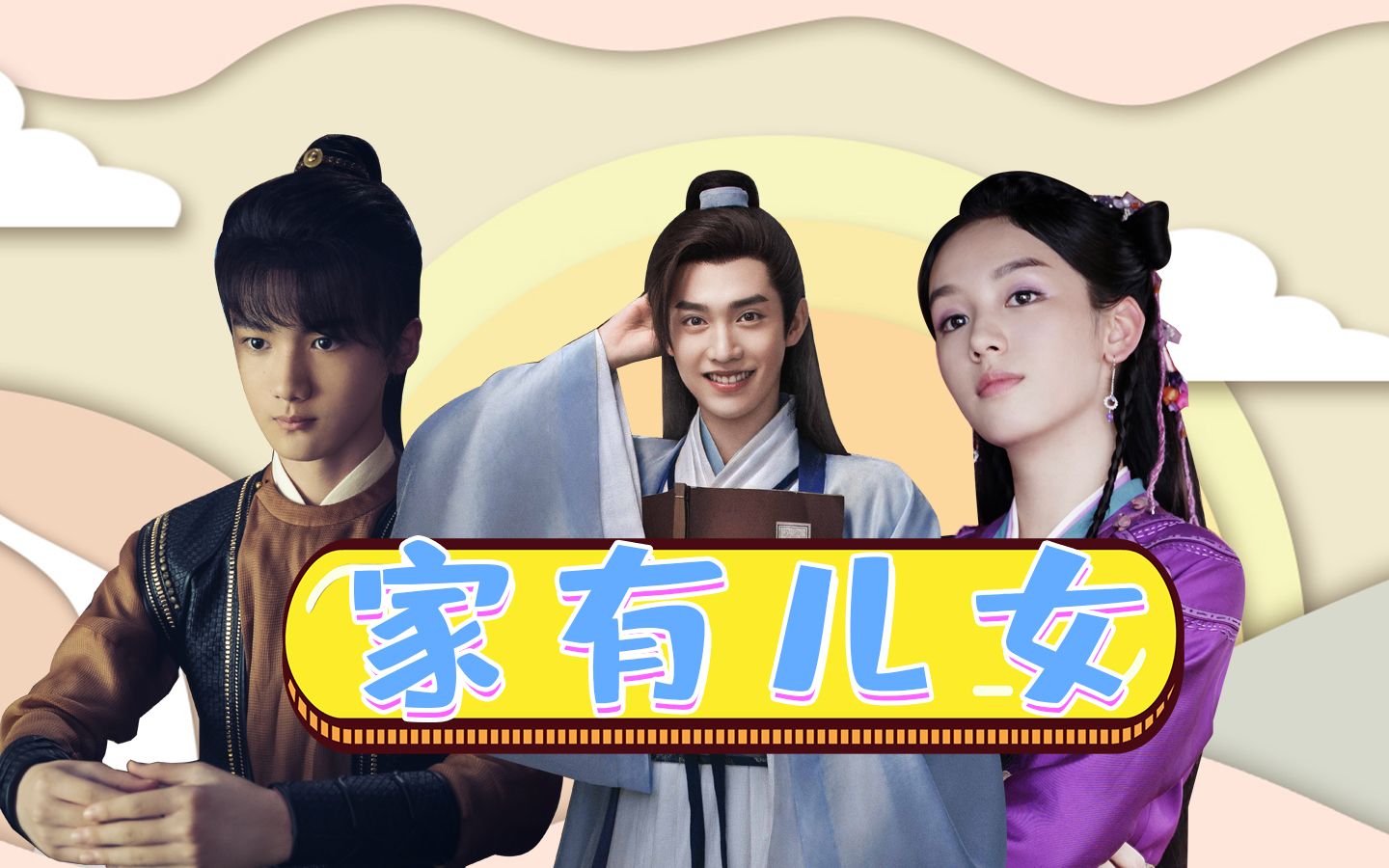 《山河令》之"家有儿女",阿湘组团熊孩子一起疯