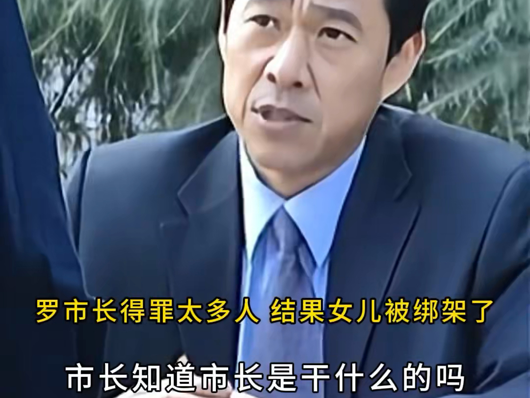 罗市长得罪太多人,结果女儿被绑架了!哔哩哔哩bilibili