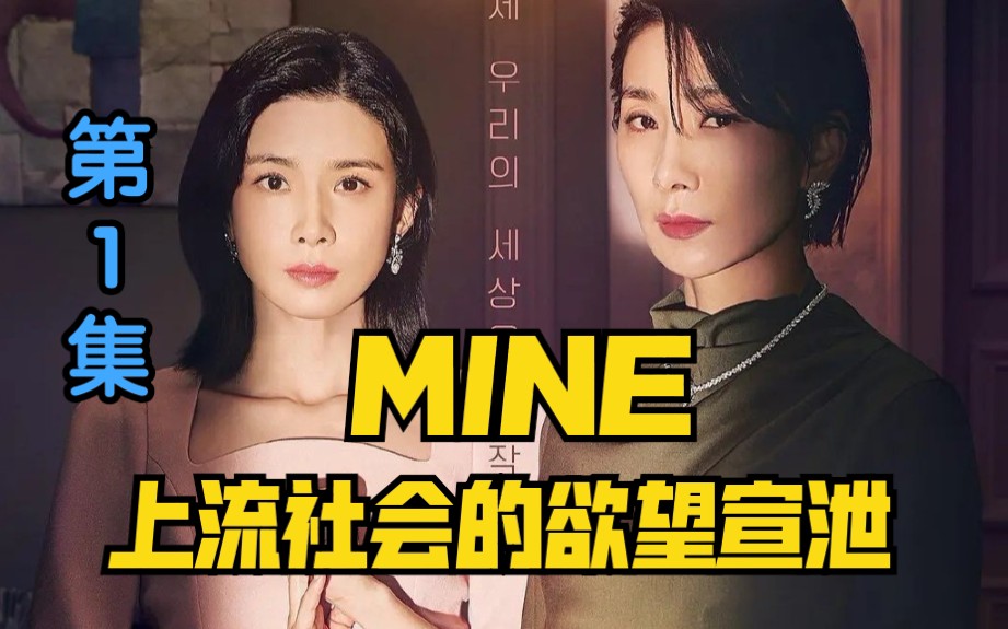 [图]【MINE 】豪门带感撕❌来咯《第一集》E01