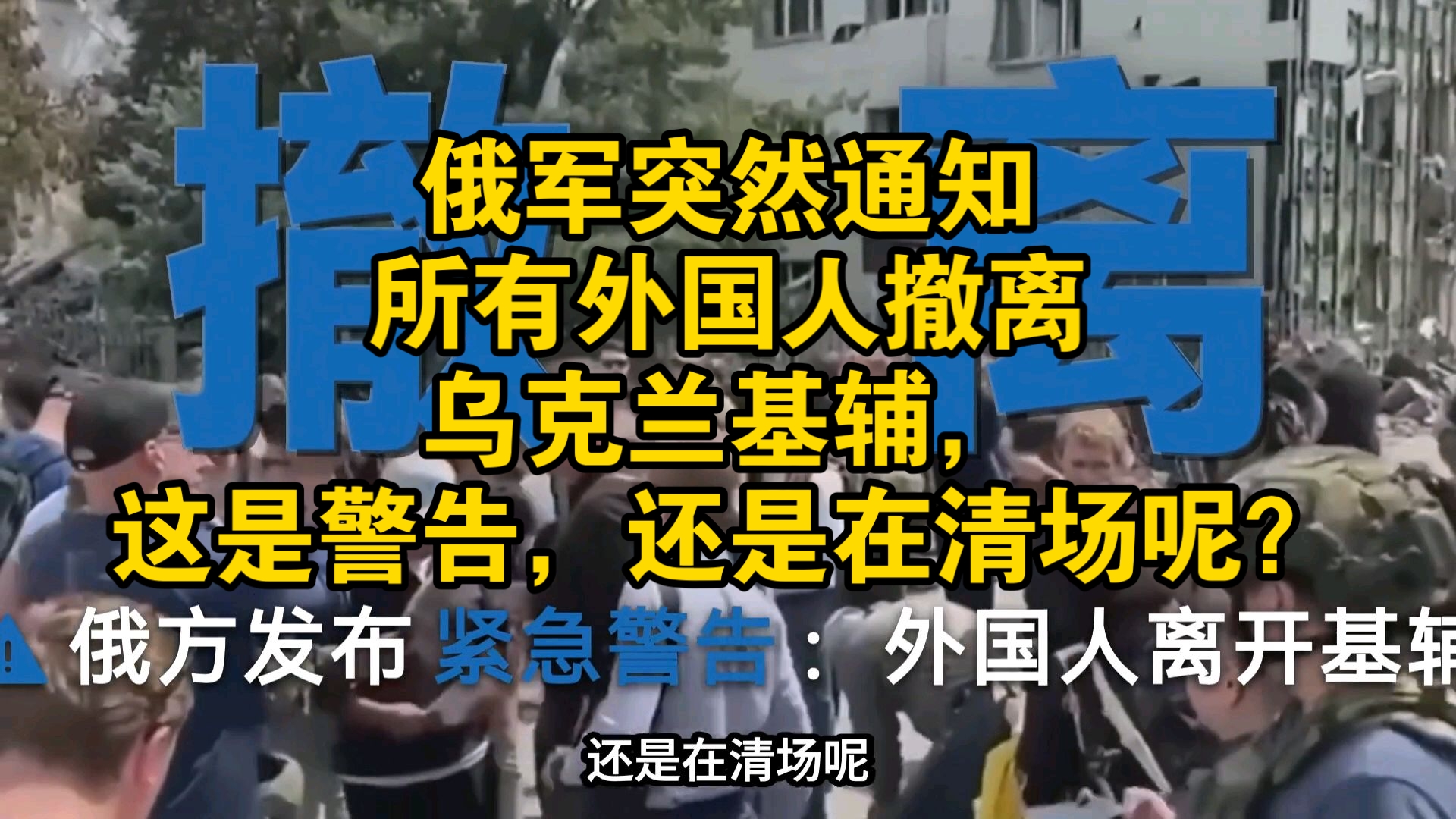 俄军突然通知所有外国人撤离乌克兰基辅，这是警告，还是在清场呢？