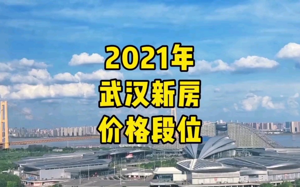 2021年武汉新房价格段位!哔哩哔哩bilibili