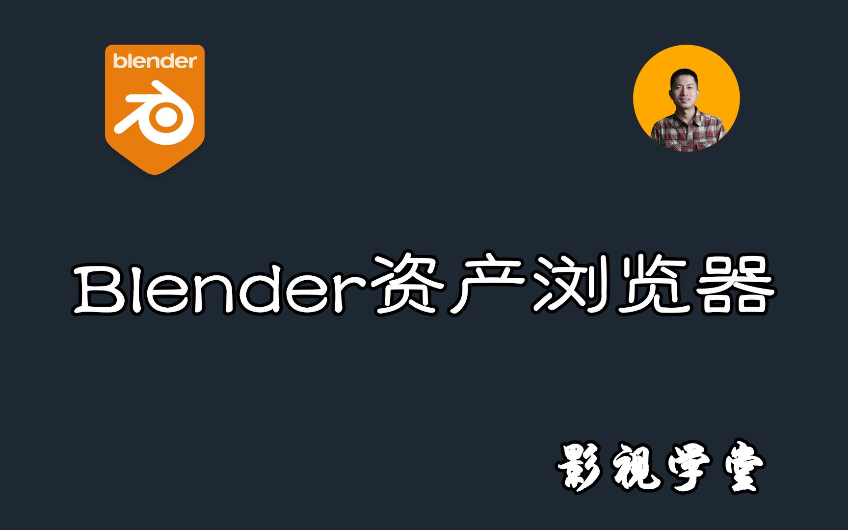 Blender资产浏览器如何建立和使用哔哩哔哩bilibili