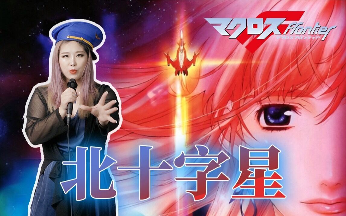 【meki美琦】《北十字星》~超时空要塞Frontier 都来听我唱歌吧!meki小姐姐 用歌声响彻银河的边界哔哩哔哩bilibili