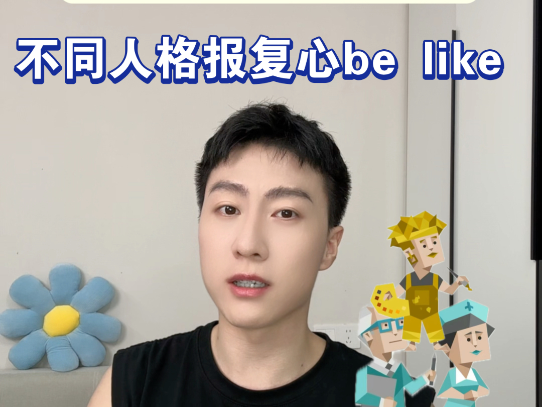 不同人格的报复心理be like哔哩哔哩bilibili