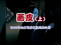 Download Video: 1966年新中国最早恐怖电影，高清修复版，曾因吓死人一度禁播，童年阴影。画皮