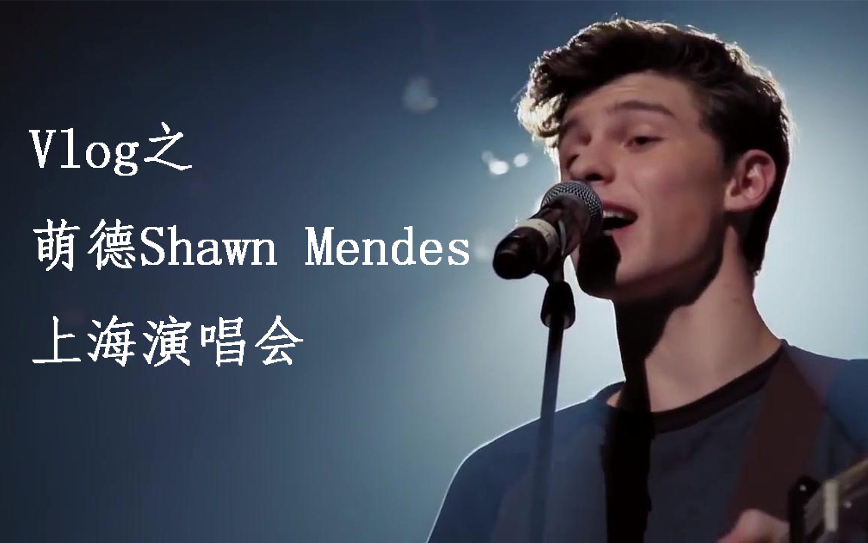 vlog之萌德shawnmendes上海演唱会一定要看到最后