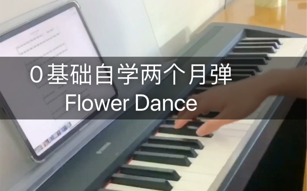 [图]Flower dance 零基础自学硬刚。弹到最后实在手酸