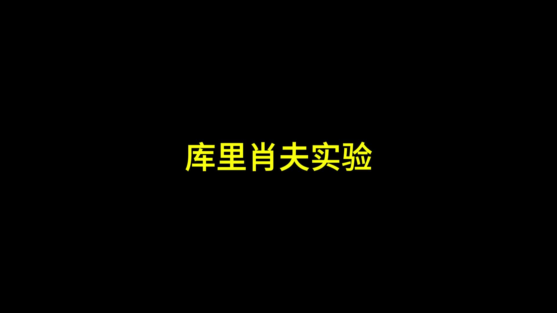库里肖夫实验(边缘行者)