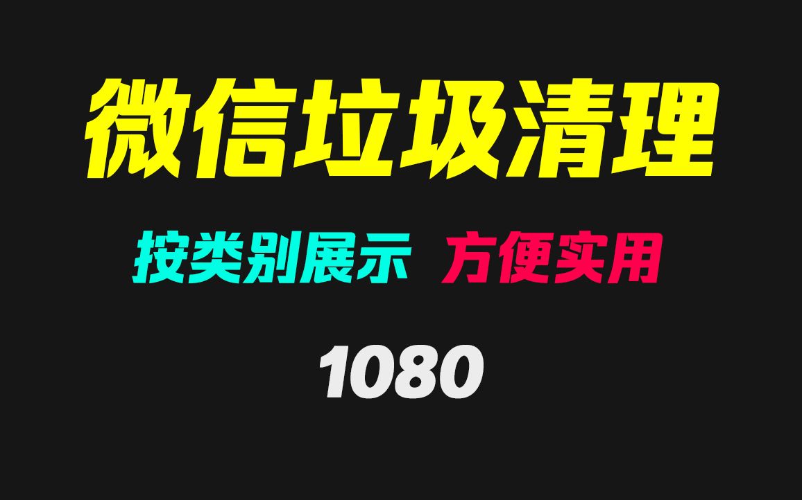 微信垃圾文件怎么清理?它可按文件类型清理哔哩哔哩bilibili