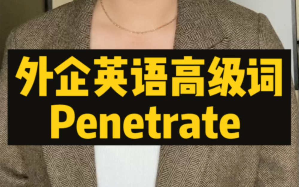 外企英语高级词 penetrate 啥意思?哔哩哔哩bilibili