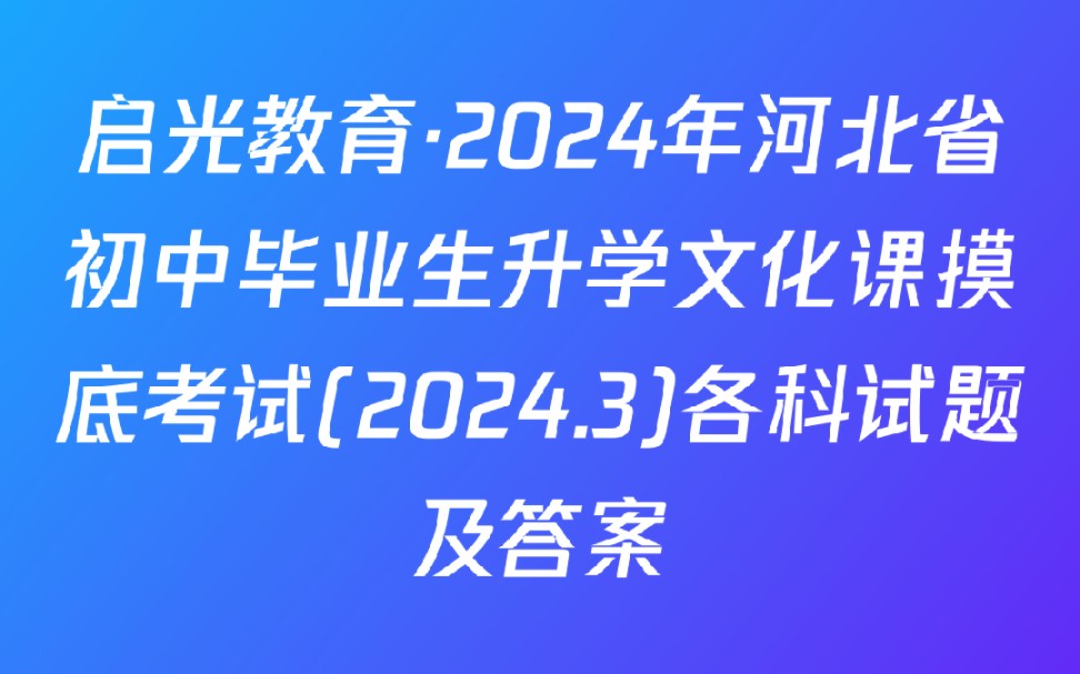 启光教育ⷲ024年河北省初中毕业生升学文化课摸底考试(2024.3)各科试题及答案哔哩哔哩bilibili