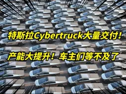 Download Video: 特斯拉德州超级工厂，Cybertruck产能大提升！已超250万订单！