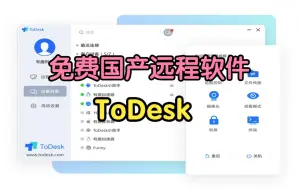 下载视频: 免费国产远程控制软件-ToDesk