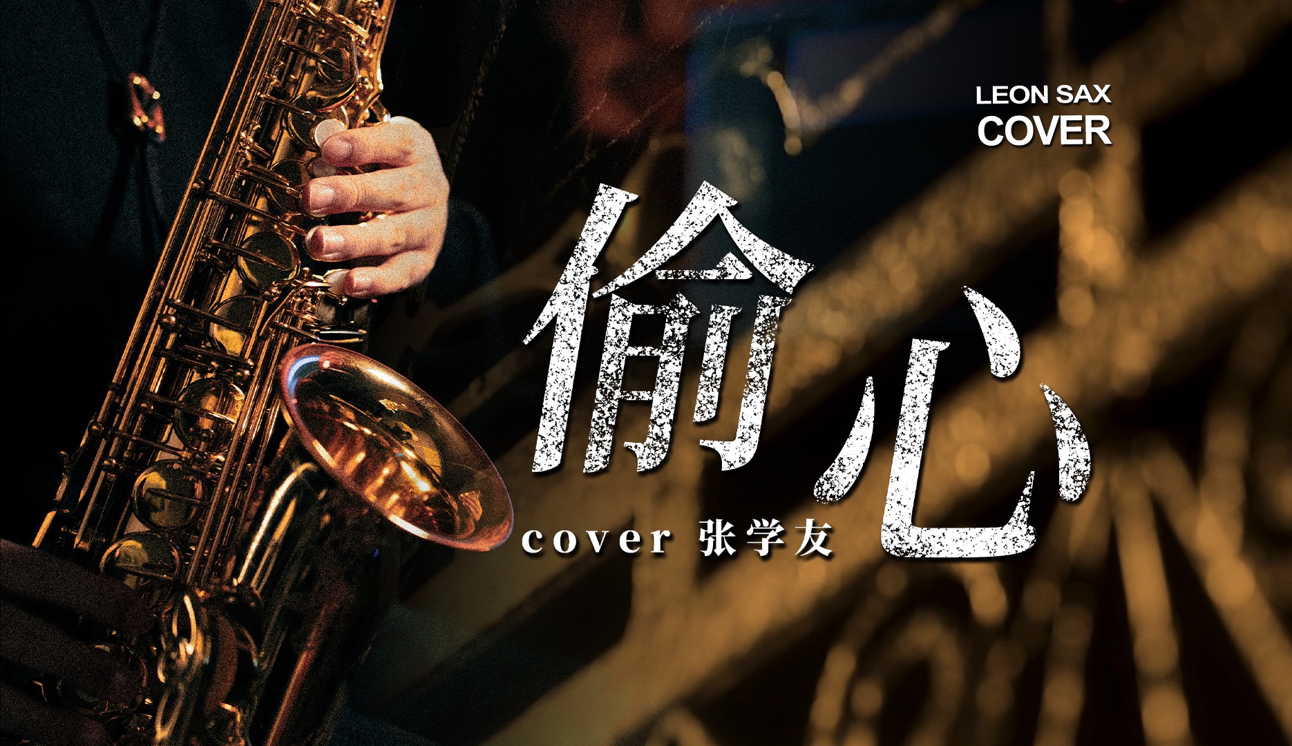 《繁花》插曲封神!《偷心》全新萨克斯演绎版本!