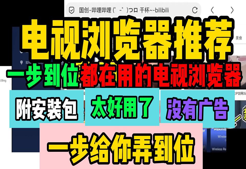 [图]电视浏览器软件下载【电视浏览器推荐】多款体验绝佳的浏览器电视版