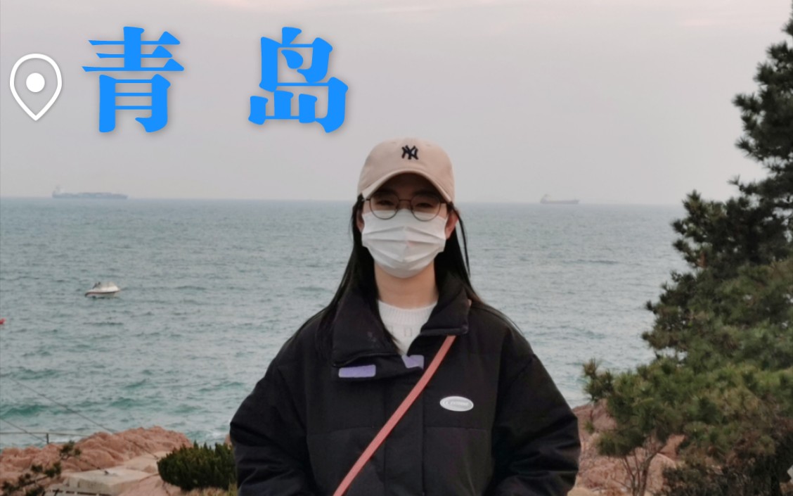 [图]旅行vlog | 你是懂两个人去青岛旅行的