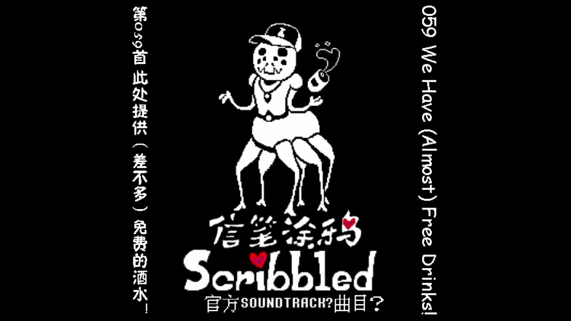 【授权转载】[Scribbled/信笔涂鸦]  We Have (Almost) Free Drinks!/此处提供(差不多)免费的酒水!V2哔哩哔哩bilibili