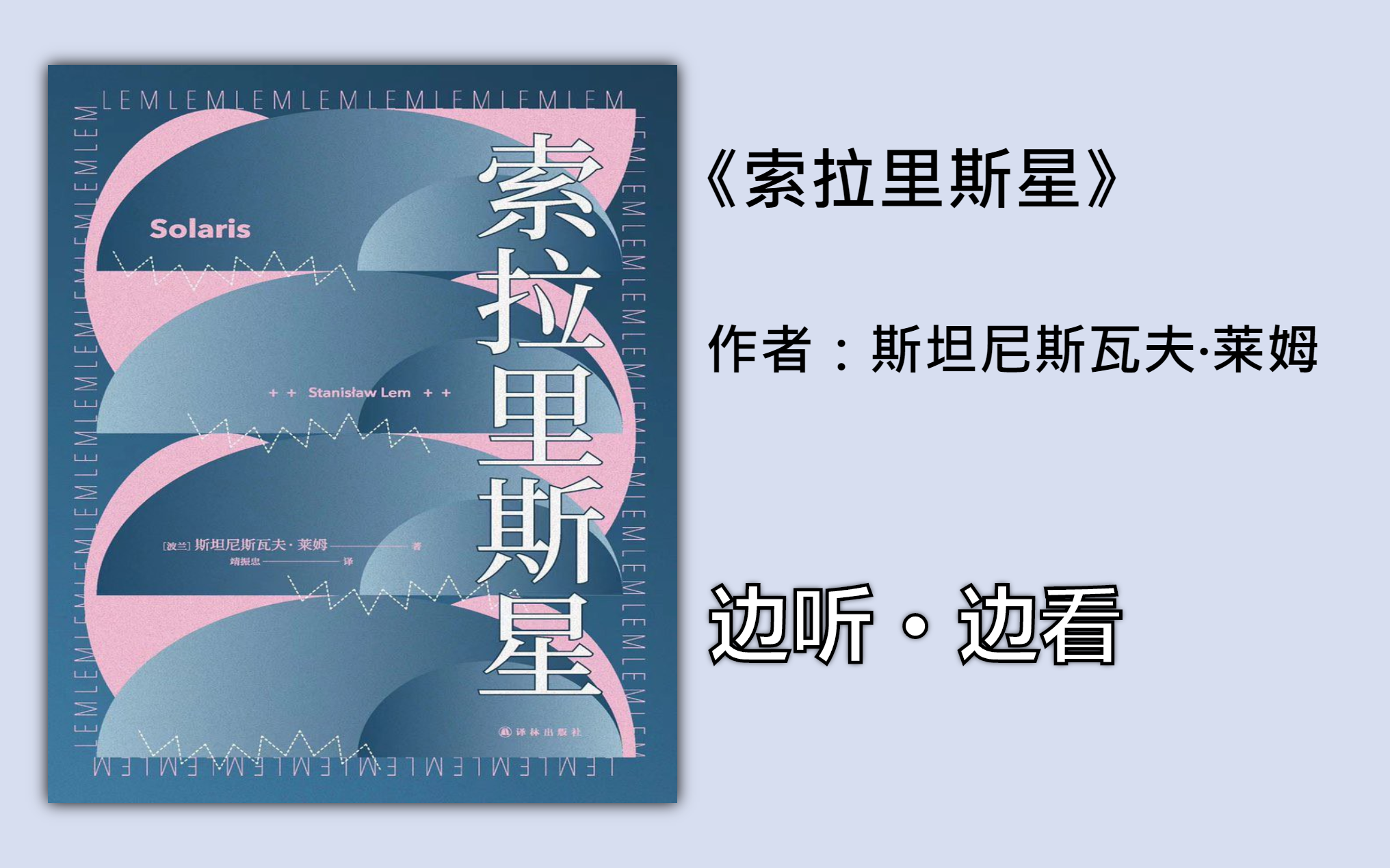 [图]【有声书】边听边看《索拉里斯星》【莱姆】（全集）