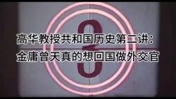 [图]高华教授共和国历史第二讲，金庸曾天真的想回国当外交官