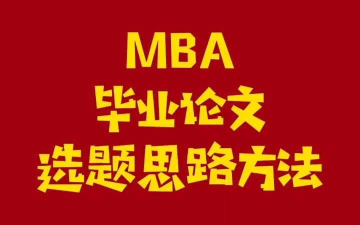 MBA毕业论文选题思路方法哔哩哔哩bilibili