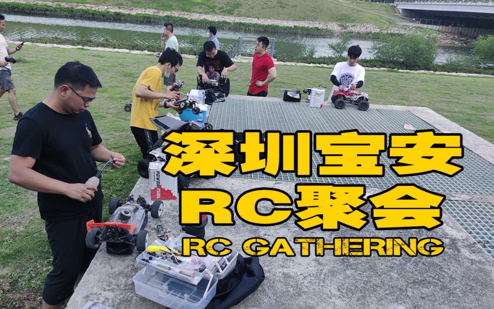 深圳宝安区RC聚会哔哩哔哩bilibili