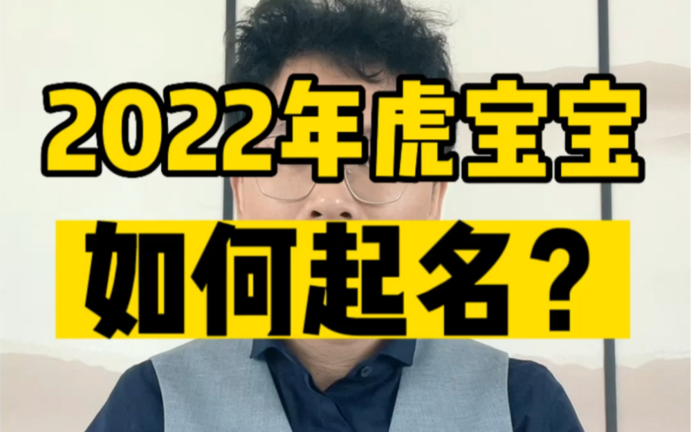 2022年虎宝宝如何起名?哔哩哔哩bilibili