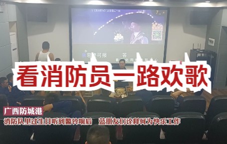 [图]生日聚会遇出警消防员飞奔路上唱完歌