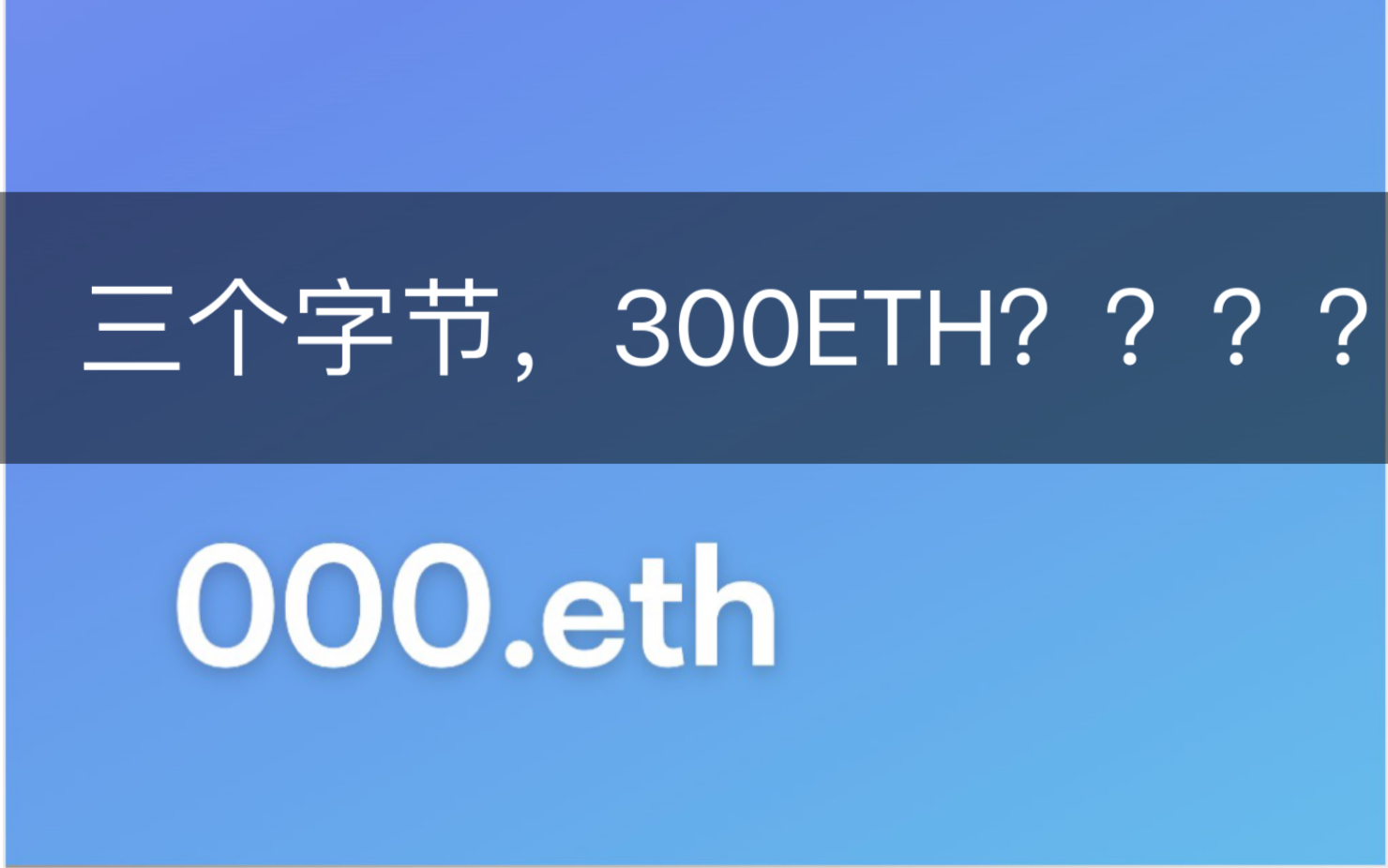 【三个字节300ETH】ens域名到底是什么?ens的价值究竟在哪里?哔哩哔哩bilibili