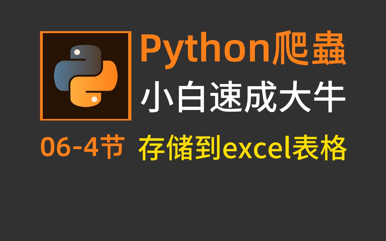 python爬虫:将数据存储到excel表格,需要几行代码?哔哩哔哩bilibili