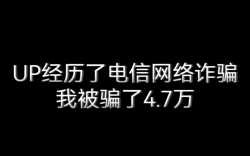 [图]UP主经历了电信网络诈骗 我被骗了4.7万