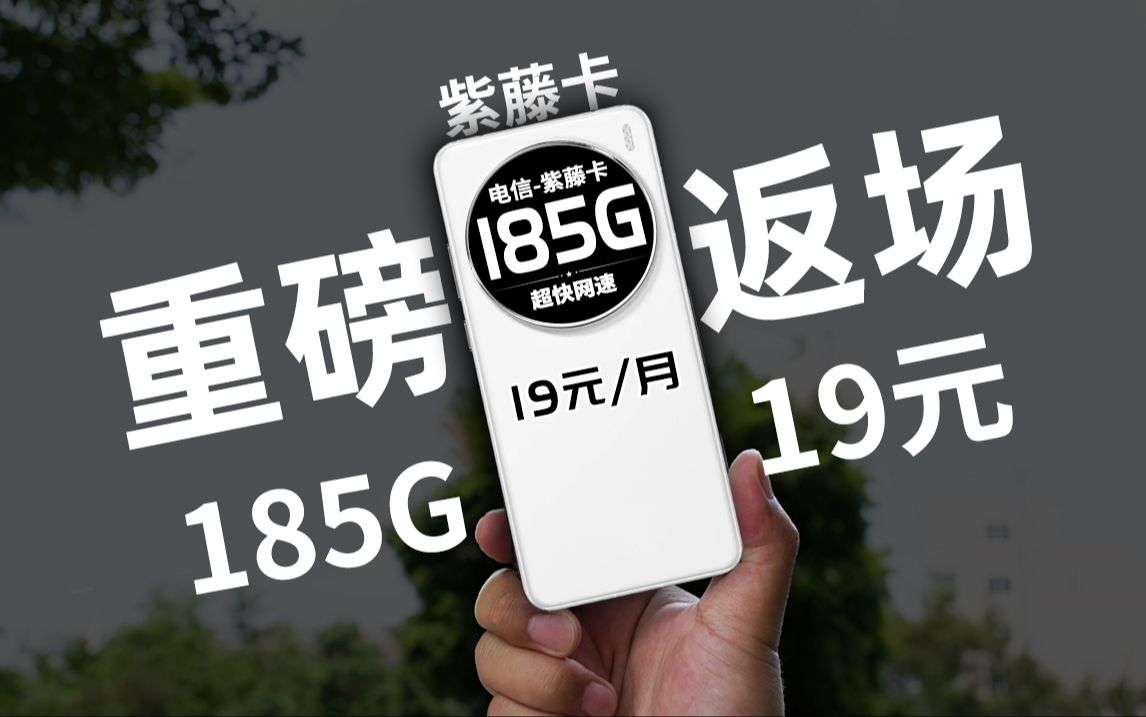 情报属实!千兆网速紫藤卡重磅回归,19元185G且无合约 随时可注销! 流量卡推荐 手机卡 电话卡 手机套餐哔哩哔哩bilibili