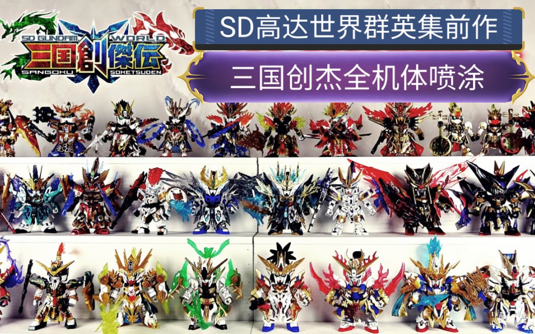 【sd高达】世界群英集播出 来个三国创杰传全体喷涂展示  觉得长建议