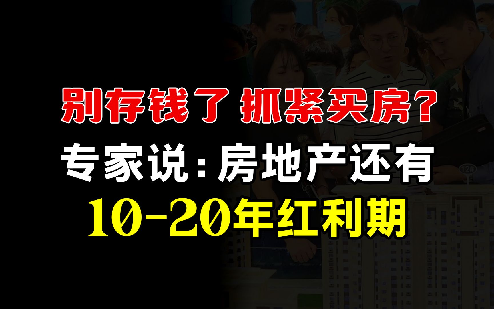 别存钱了,抓紧买房?专家说“房地产还有1020年红利期”哔哩哔哩bilibili