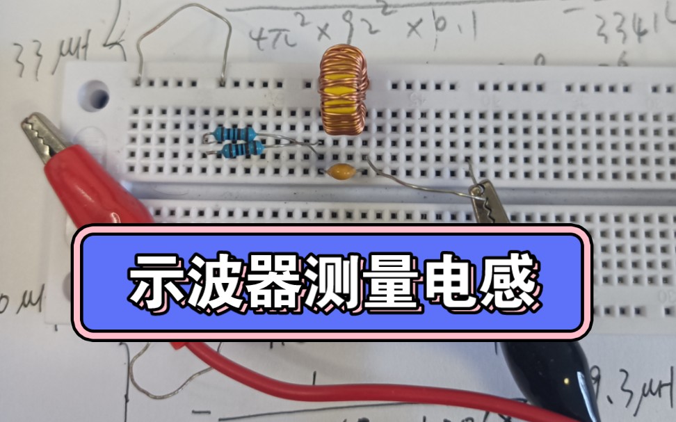 示波器测量电感(谐振法)哔哩哔哩bilibili