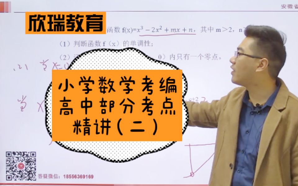 【2022教师考编】安徽省小学数学考编,上岸必刷!第二部分 导数(高中) 欣瑞教育哔哩哔哩bilibili