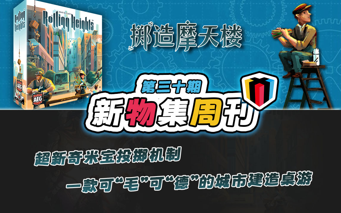 【新物集周刊】三国杀主题花切丨掷造摩天楼、香料之路异画版预热哔哩哔哩bilibili