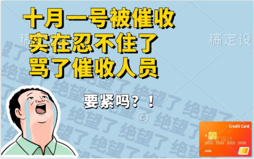 十一当天被催收,骂了催收人员要紧吗?信用卡逾期网贷逾期无力偿还,骂催收人员可以吗?哔哩哔哩bilibili