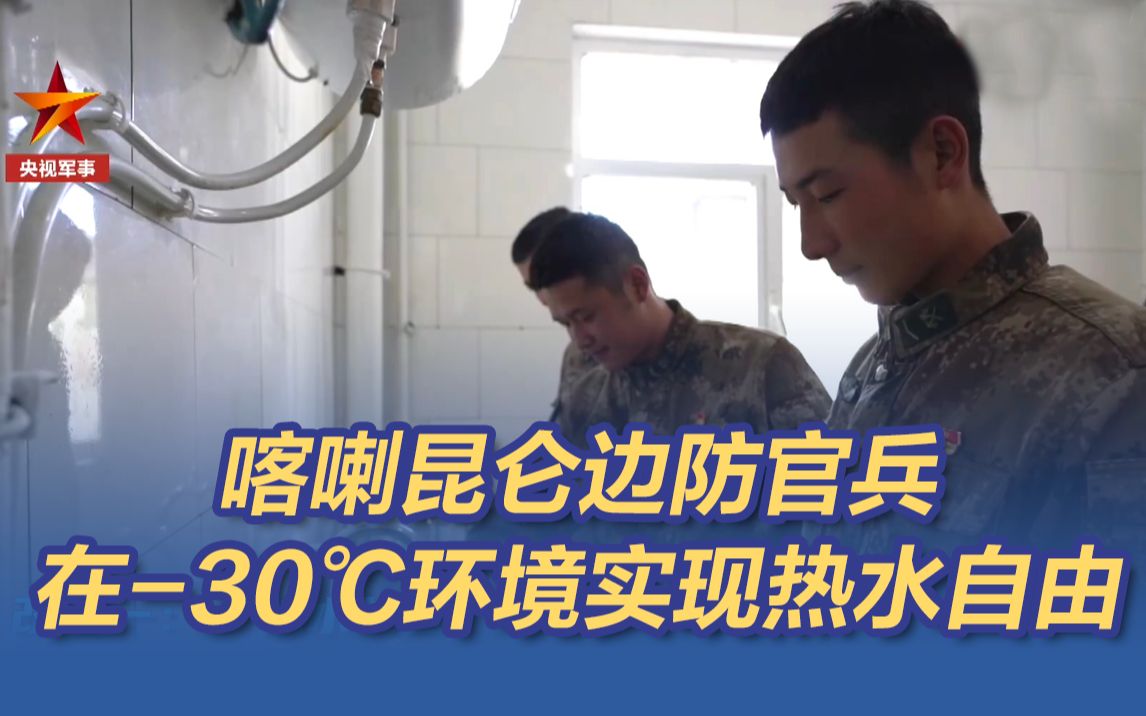 [图]水比油还贵？喀喇昆仑边防官兵在-30℃环境实现热水自由