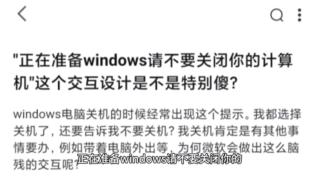 "正在准备windows请不要关闭你的计算机"这个交互设计是不是特别傻?哔哩哔哩bilibili