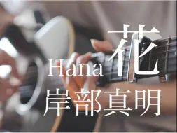 Download Video: 【岸部真明】 花 Hana＊Masaaki Kishibe＊Fingerstyle Cover