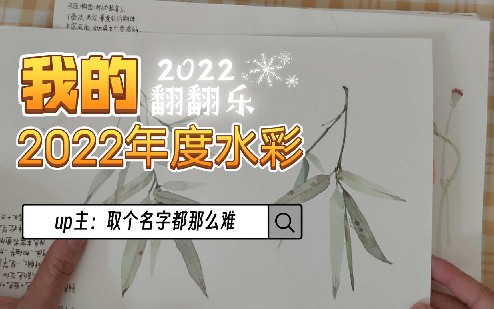 2022年水彩翻翻乐100张目标达成,撒花撒花哔哩哔哩bilibili