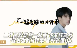 Télécharger la video: 【TF家族Reaction】二代男粉带你看《一起去做的N件事》番外小彩蛋（四）：六一特辑之海口派对！！