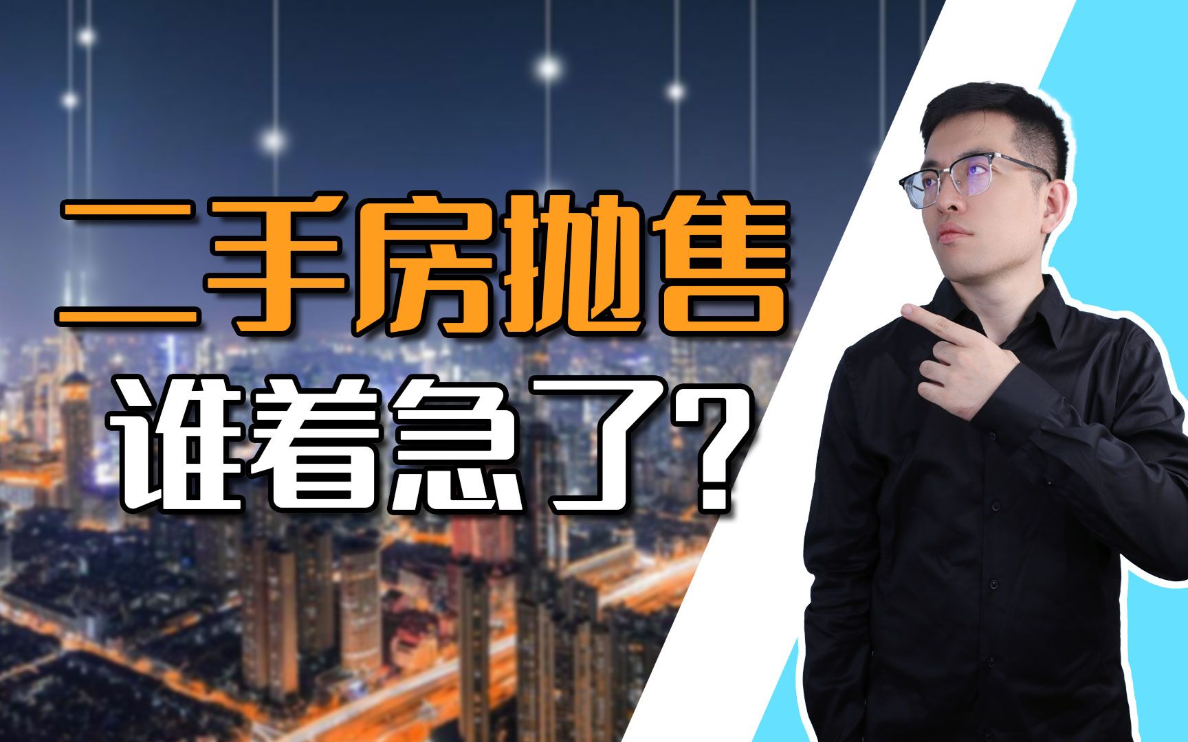 【申公豹】二手房该不该卖?2023房价会不会涨?哔哩哔哩bilibili