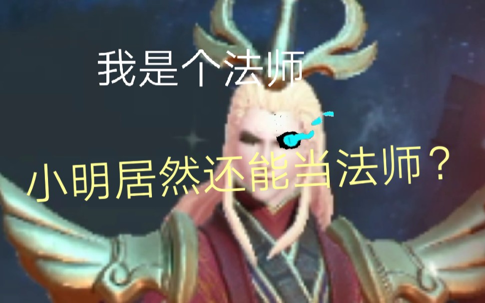 原来明世隐真正的职业是法师(明世隐搞笑实况)