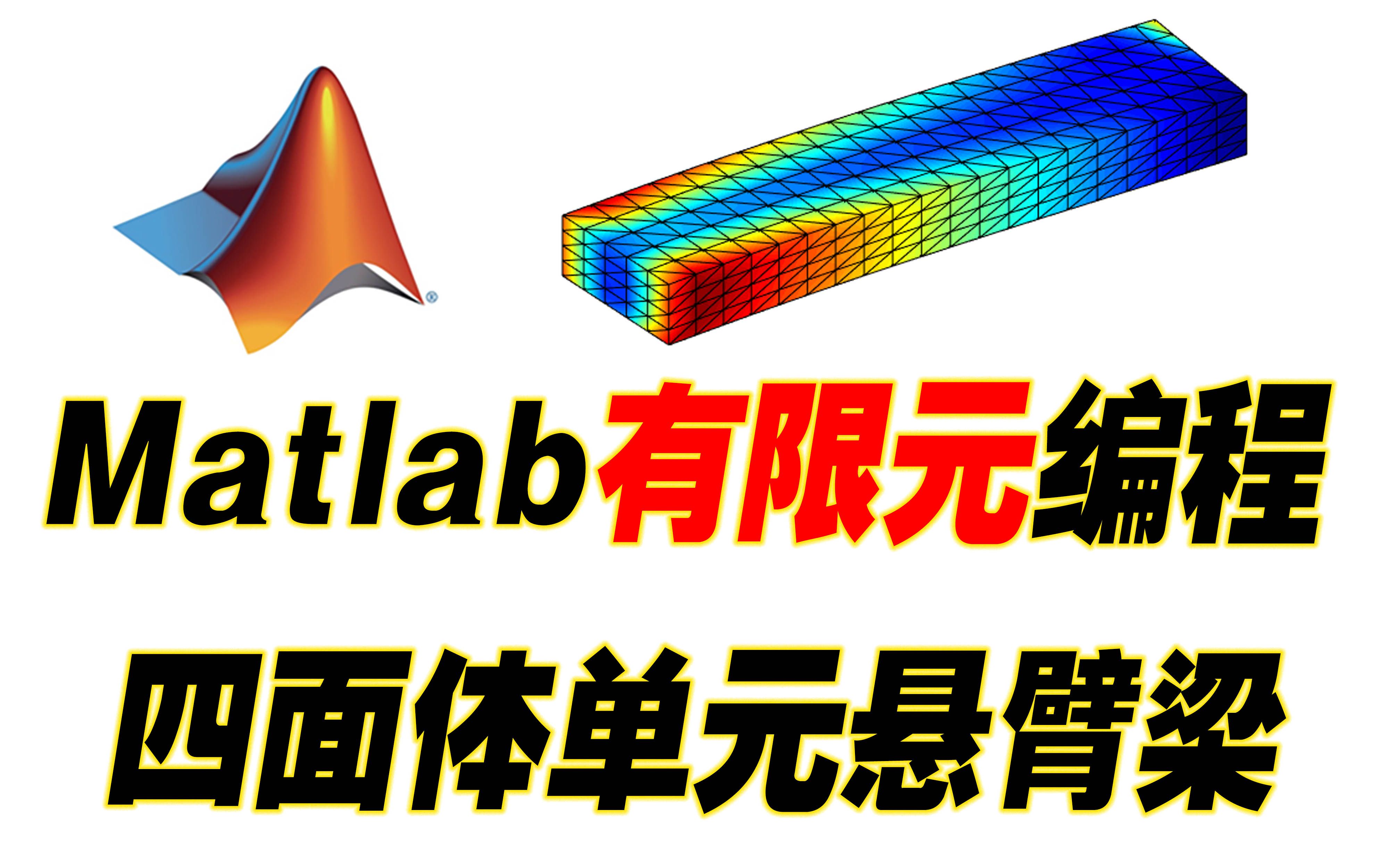 (试听)四面体单元悬臂梁matlab有限元编程/实体单元/Hammer数值积分/高斯积分/等参单元/体积坐标/刚度矩阵/后处理/Patch哔哩哔哩bilibili