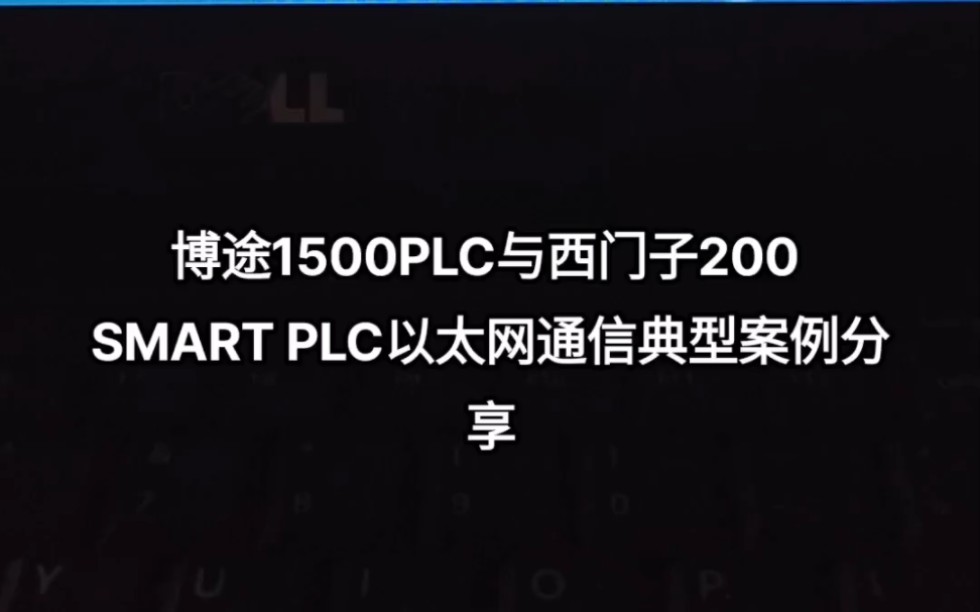 西门子S71500PLC与西门子S7200SMART PLC以太网通信典型案例视频分享哔哩哔哩bilibili